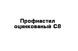 Профнастил оцинкованый С8